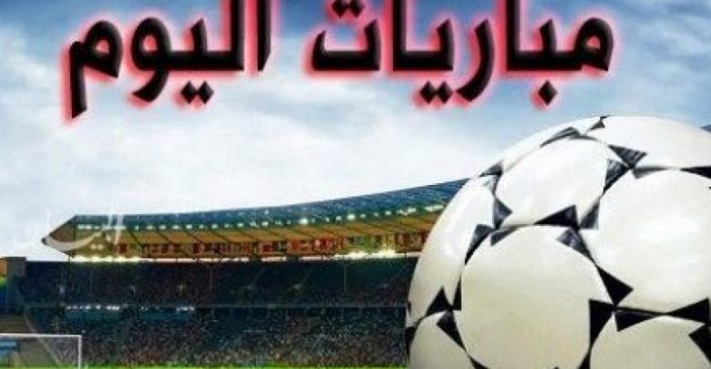 مواعيد مباريات اليوم الأحد 17 نوفمبر – الحدوتة