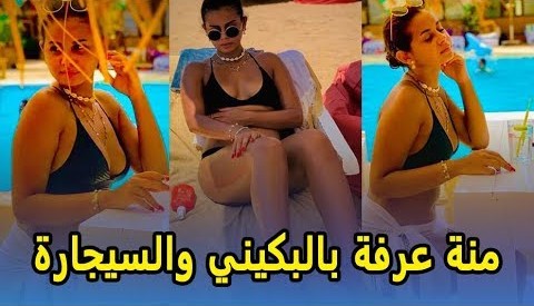 صور منة عرفة بالبكيني